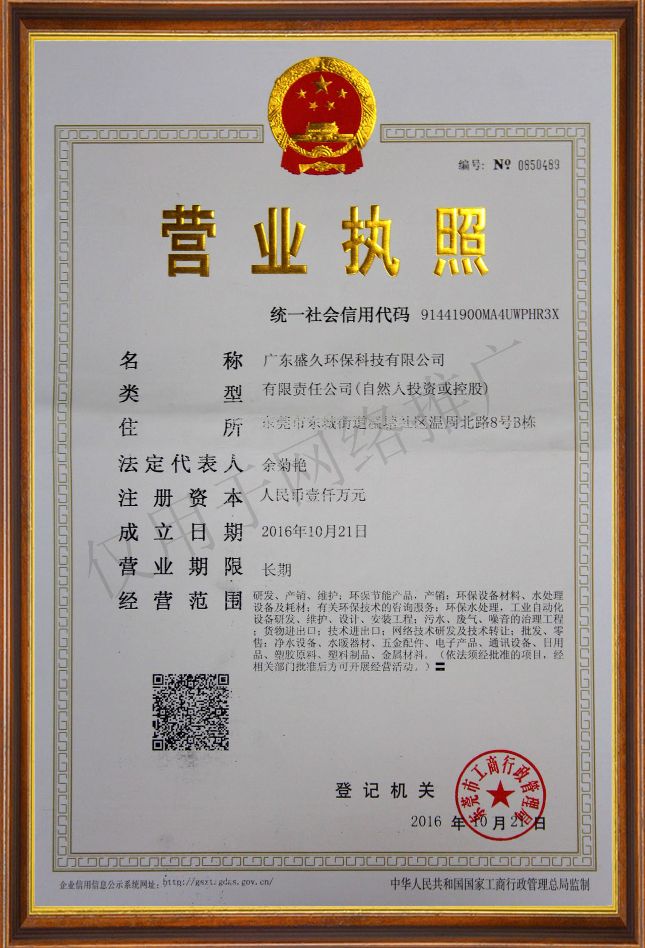 廣東盛久環(huán)保科技有限公司營業(yè)執(zhí)照