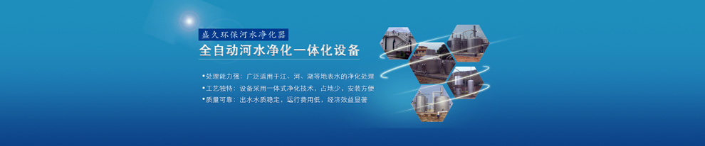 東莞黑臭水體治理環保公司--盛久環保